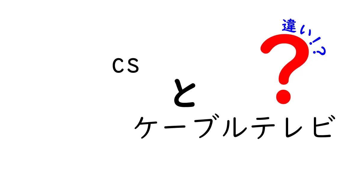 CSとケーブルテレビの違いを徹底解説｜初心者にもわかる選び方と仕組みの違い