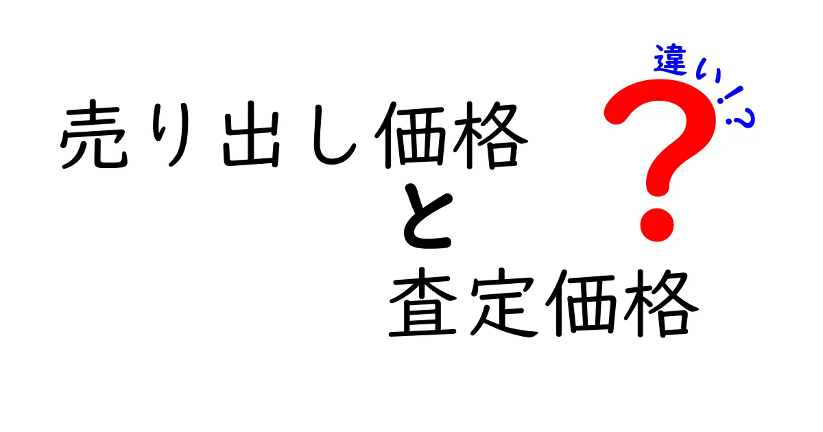 売り出し価格と査定価格の違いを完全解説！あなたの値づけを間違えない3つのポイント