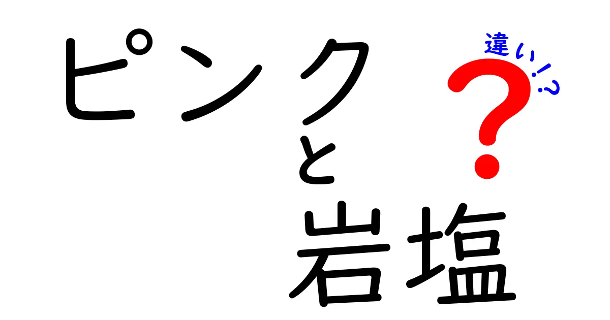 ピンク岩塩と岩塩の違いは何？味・成分・使い方を中学生にもわかる解説