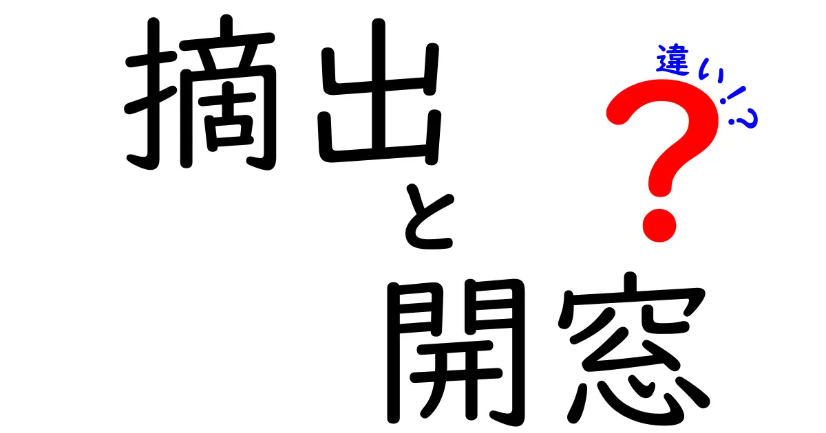 摘出と開窓の違いがひと目でわかる完全ガイド：このキーワードは医療現場で頻繁に使われますが、意味はぜんぜん違います。摘出は対象物を取り除くことを指す一般的な用語で、臓器や組織、腫瘍、異物などを体の中から取り出す手技を表します。一方、開窓は文字どおり“窓を開ける”ように、新たな空間を作ったり、内部へアクセスするための開口部を設ける手技を指すことが多く、腫瘍や嚢胞の内部を観察・治療するための出入口を作ることに用いられます。この記事では、両者の基本的な意味だけでなく、医療現場での適用場面、術式の目的とリスク、患者さんへ説明する際のポイント、歴史的背景、日常生活での誤解を防ぐコツ、そしてよくある質問とその答えを中学生にもわかる平易な日本語で丁寧に解説します。さらに、摘出と開窓の違いが学習や受診の場面でどう役立つのかを、具体例を交えて詳しく紹介します。