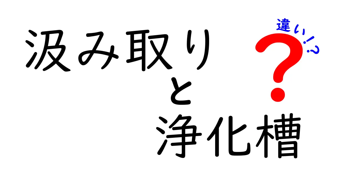汲み取りと浄化槽の違いを徹底解説！家庭の排水設備を賢く選ぶポイント