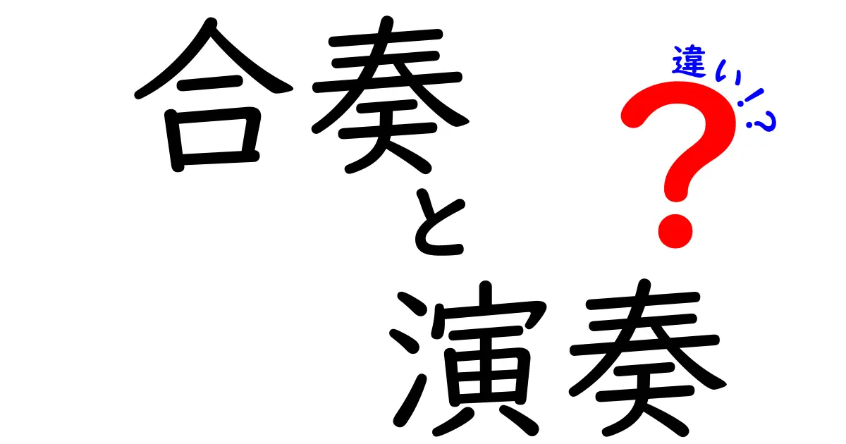 合奏と演奏の違いを徹底解説！中学生にも伝わる分かりやすい基礎知識