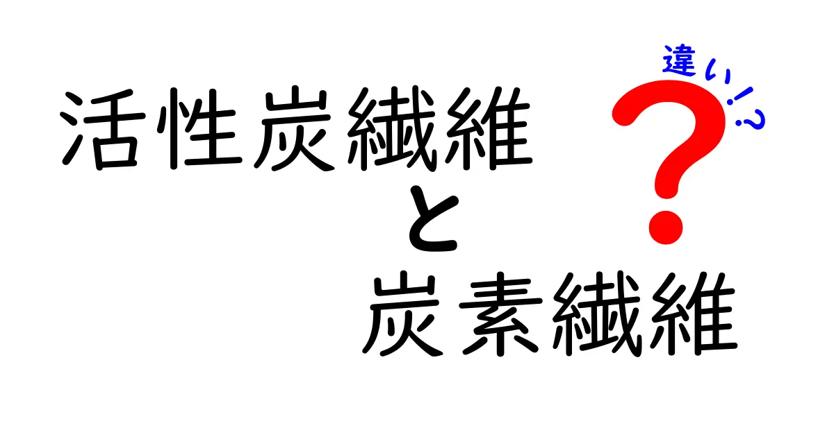活性炭繊維と炭素繊維の違いを徹底解説 中学生にもわかるやさしい比較ガイド