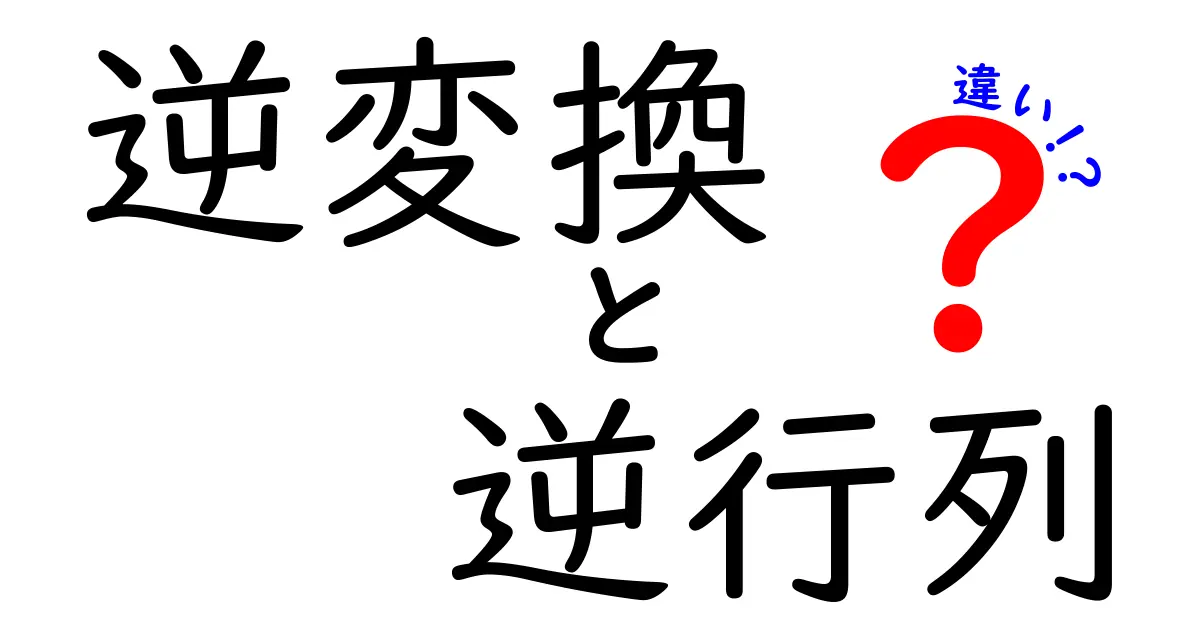 逆変換と逆行列の違いを徹底解説！中学生にも分かるシンプルな理由と使い方