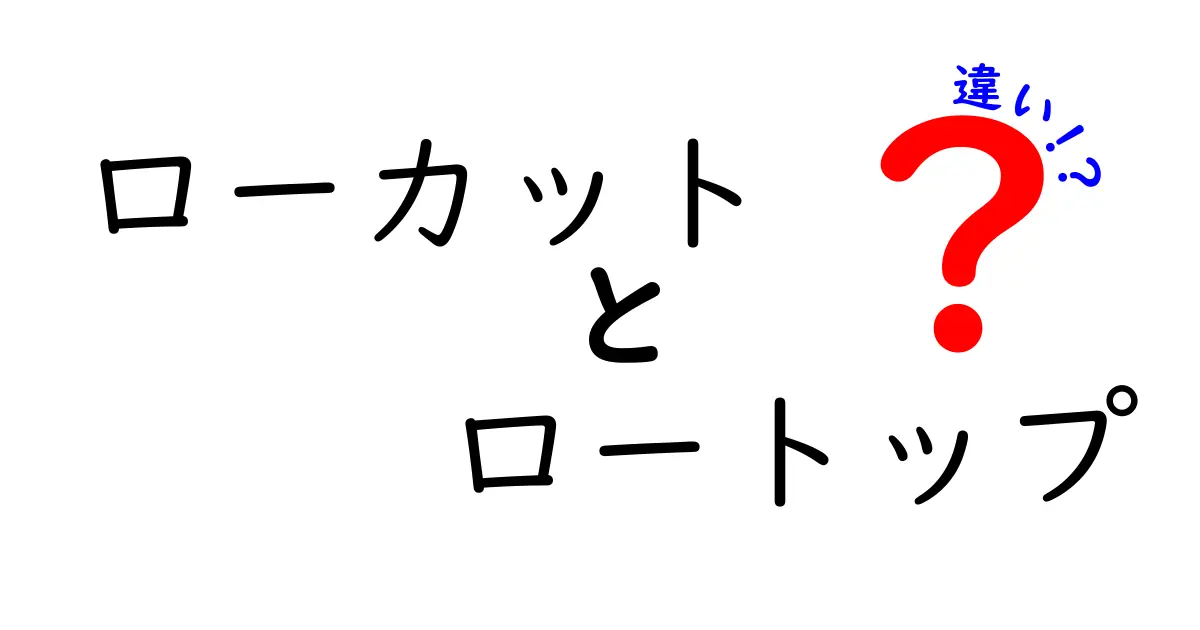 ローカットとロートップの違いを徹底解説：靴の高さでここが変わる！選び方と使い分け