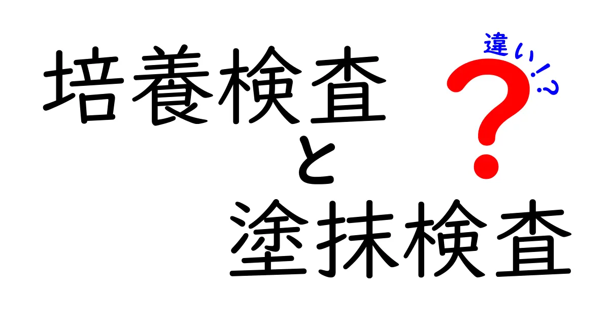 培養検査と塗抹検査の違いを徹底解説｜目的・流れ・結果の見方を中学生にも分かる図解付き