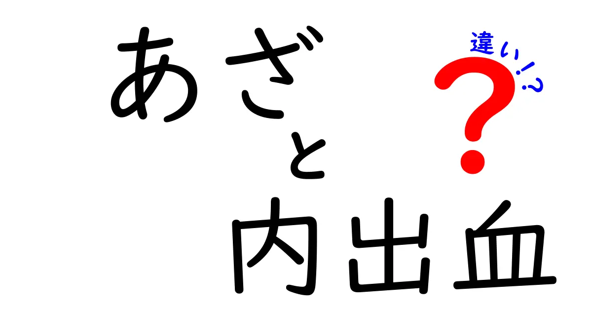 あざと内出血の違いを徹底解説！中学生にもわかる見分け方と対処法