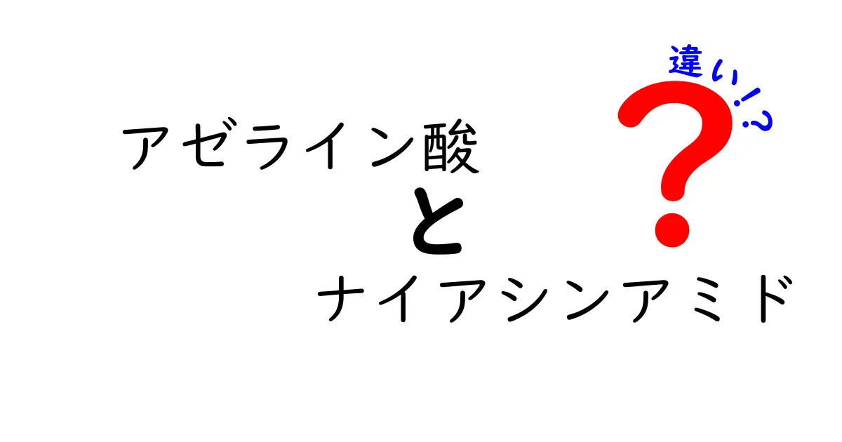 アゼライン酸とナイアシンアミドの違いを徹底解説｜肌悩み別の選び方を中学生にもわかりやすく