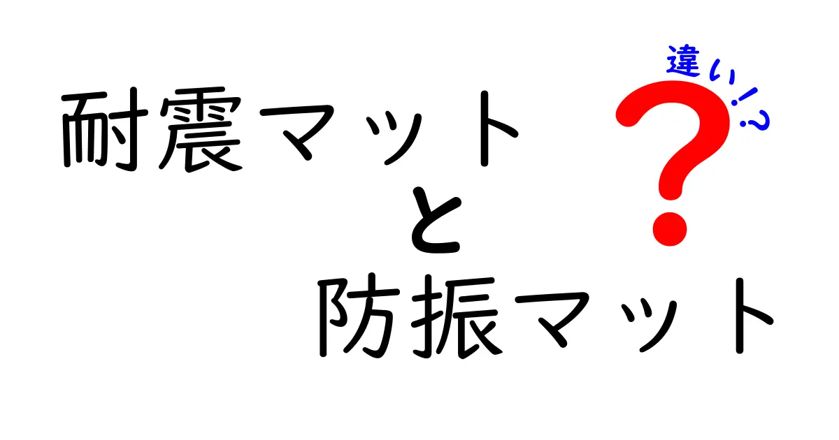 耐震マットと防振マットの違いを徹底解説！使い分けのコツと選び方