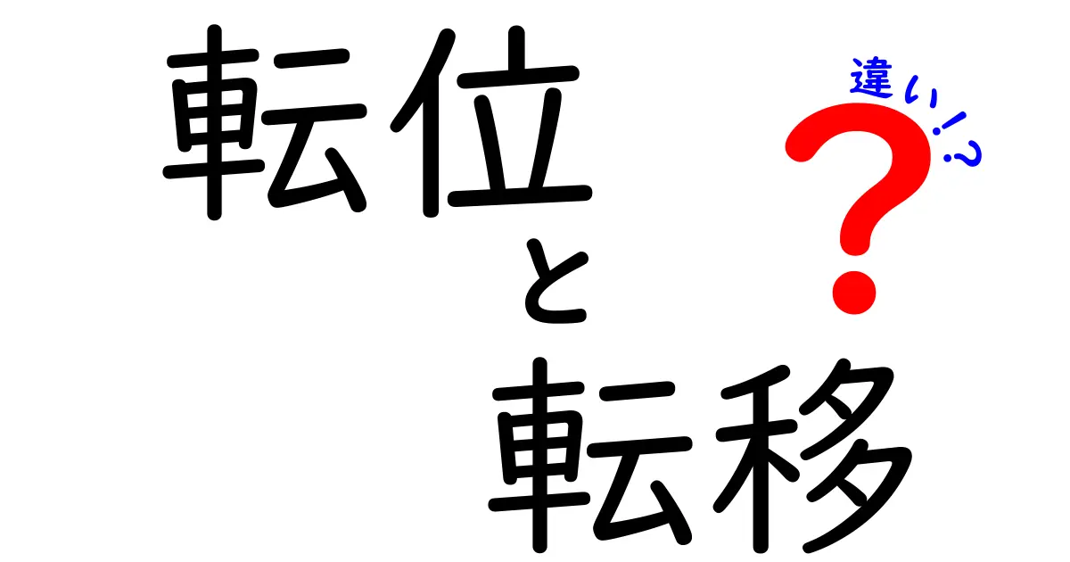 転位と転移の違いを完全攻略！中学生でも分かる図解つきで学ぶ、誤解が多い二つの用語の正体