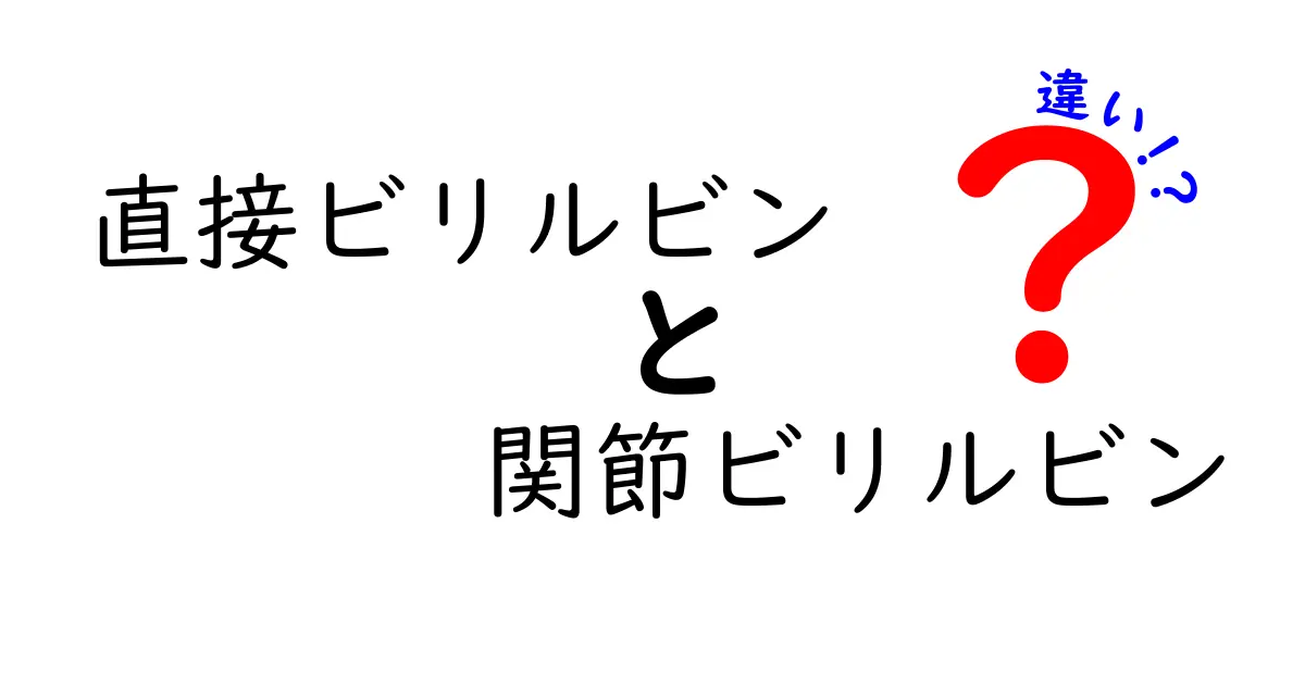 直接ビリルビンと関節ビリルビンの違いを徹底解説！血液検査データの読み方をやさしく学ぶ
