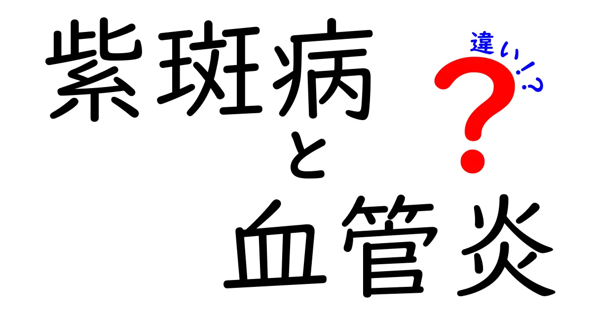 紫斑病と血管炎の違いを徹底解説！症状から治療まで中学生にもわかるポイントを分かりやすく紹介