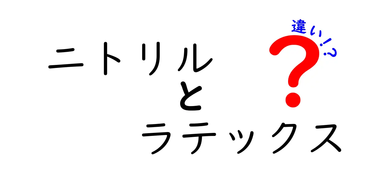 ニトリルとラテックスの違いを徹底解説！用途別に迷わない手袋の選び方