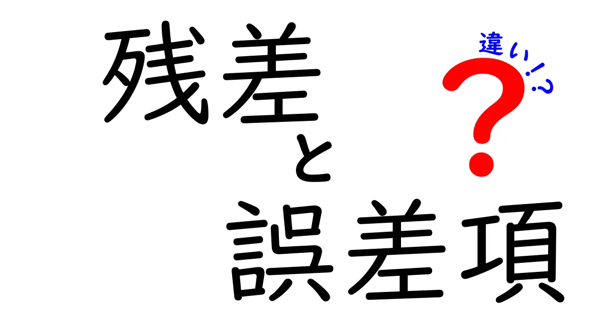 残差と誤差項の違いを徹底解説！中学生にもわかる誤差の正体と使い分けのコツ