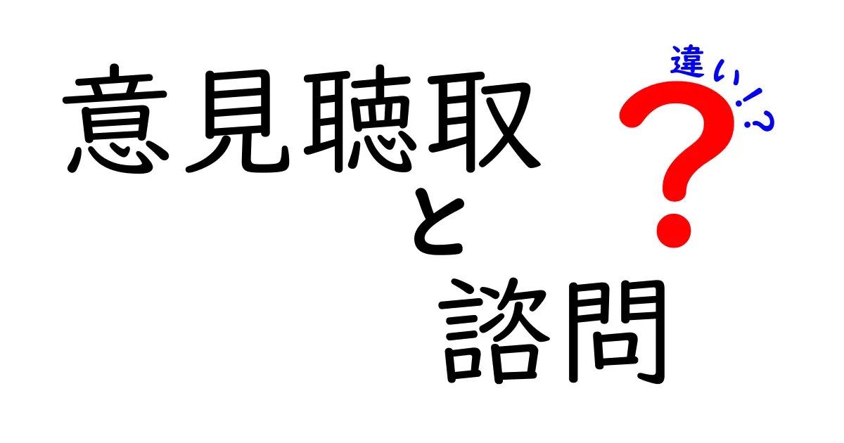 意見聴取と諮問の違いを徹底解説！誰が関与し、どう決まるのかを中学生にも分かる言葉で
