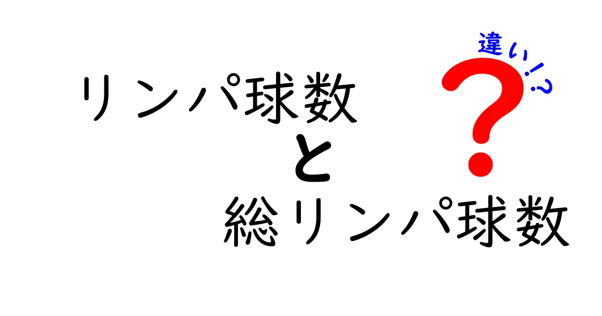 リンパ球数と総リンパ球数の違いを徹底解説 中学生にもわかる基礎と臨床の現場のポイント