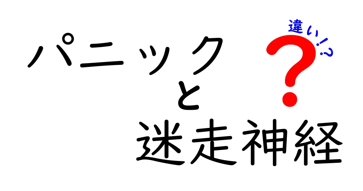 パニックと迷走神経の違いを徹底解説！混乱を解く3つのポイントと日常の対処法