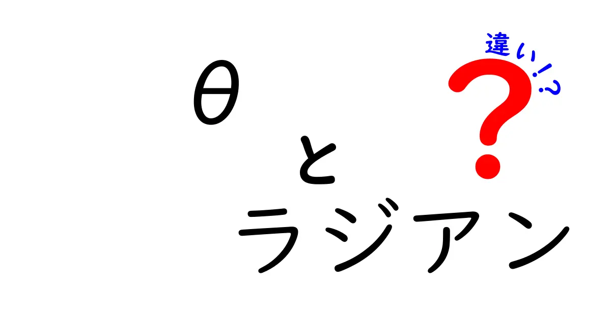 θとラジアンの違いを理解するための完全ガイド：中学生にも分かる解説