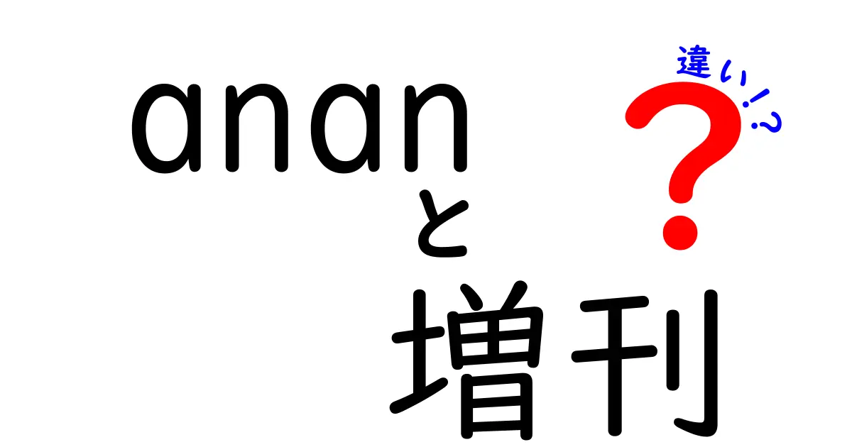 anan 増刊と通常号の違いを徹底解説！増刊を賢く買うためのポイント