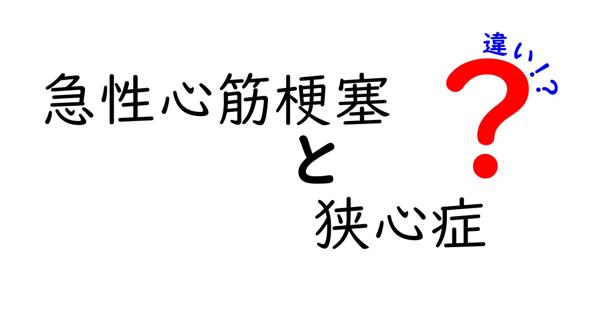 急性心筋梗塞と狭心症の違いを徹底解説！見分け方と対処のポイントを中学生にも分かる言葉で