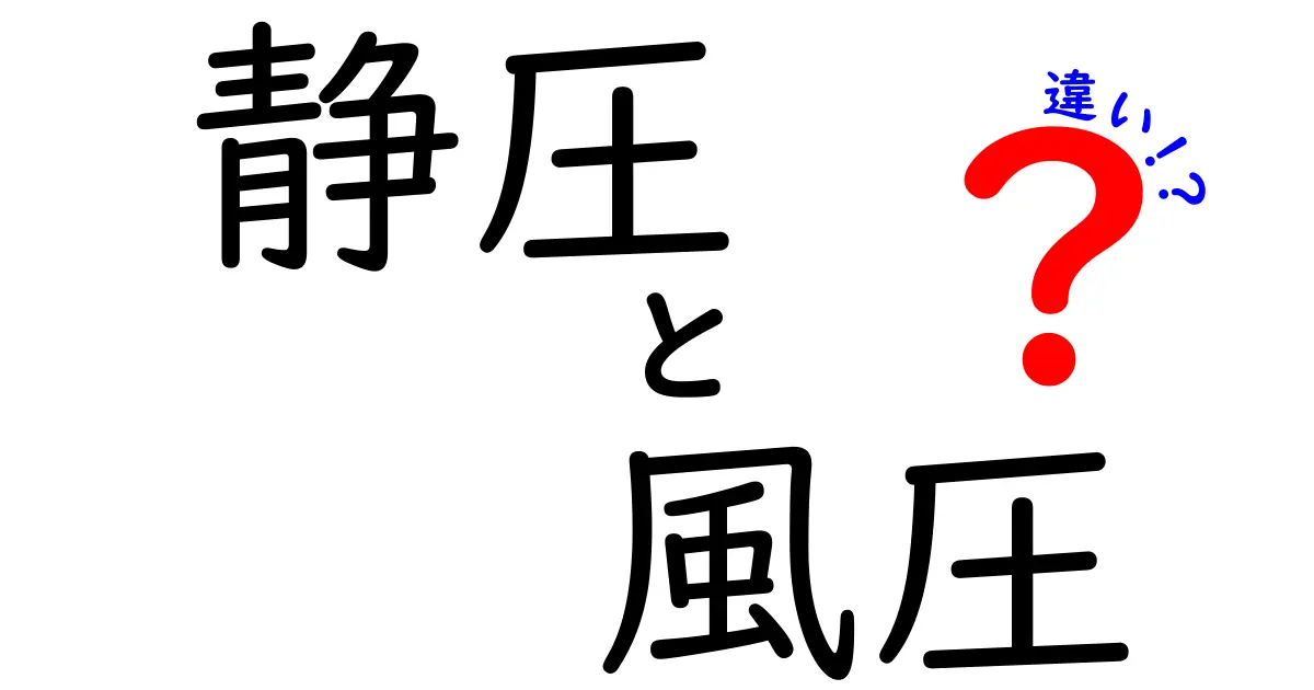 静圧と風圧の違いを完全解説｜中学生にもわかる図解と日常のリアルな例で学ぶ