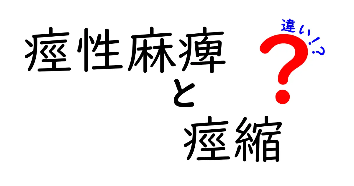 痙性麻痺と痙縮の違いを徹底解説！中学生にも伝わる図解つきのわかりやすい解説