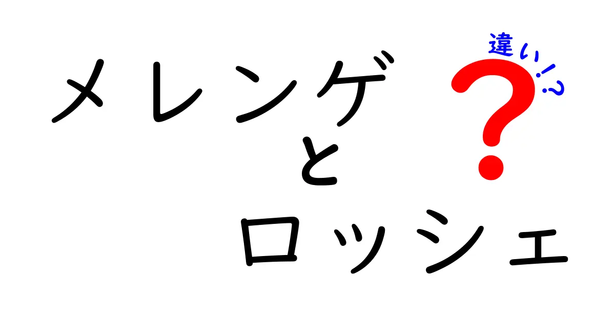 メレンゲとロッシェの違いを一目で理解！甘いお菓子の秘密をやさしく解説