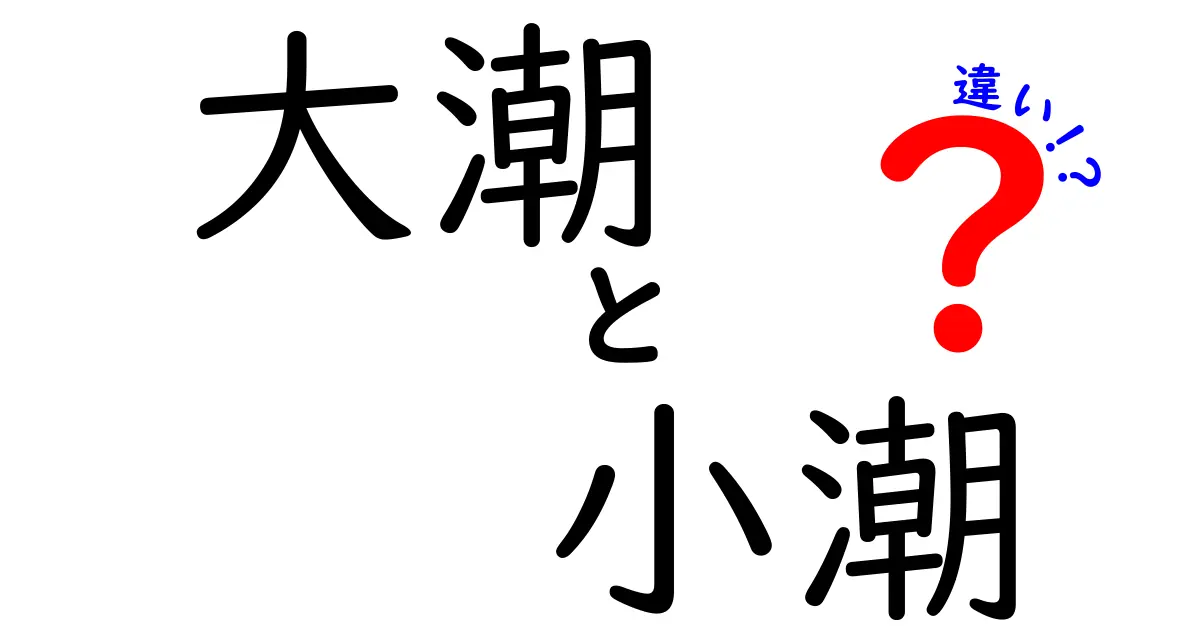 大潮と小潮の違いを徹底解説！潮汐のサイクルを日常に活かすためのわかりやすいガイド