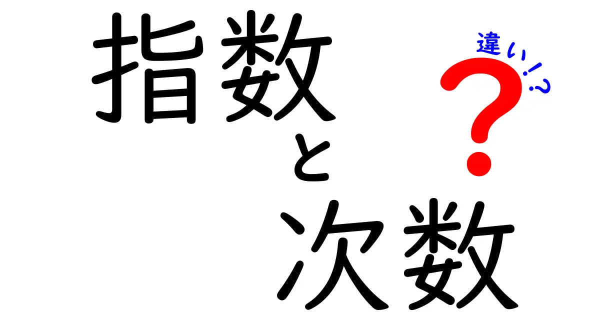 指数と次数の違いを徹底解説！中学生にも伝わる3つのポイント
