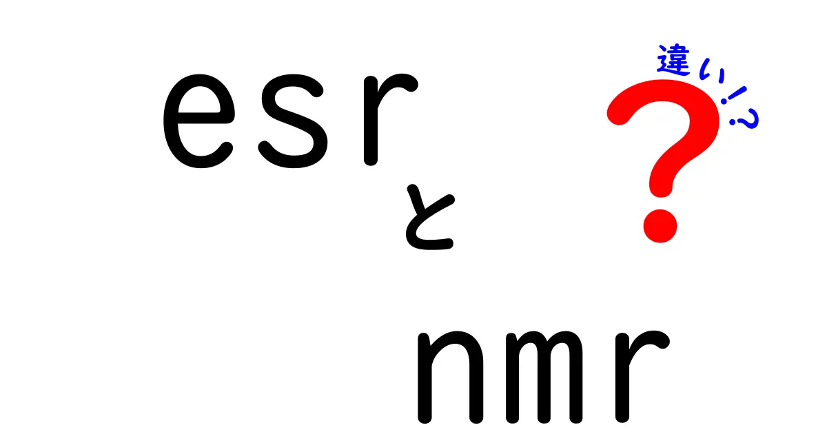 ESRとNMRの違いがよくわかる解説：電子スピン共鳴と核磁気共鳴の基礎と活用