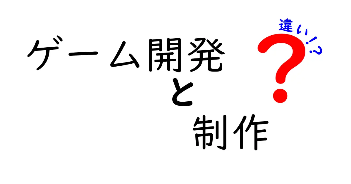 ゲーム開発と制作の違いを徹底解説｜初心者にもわかる実務のポイント