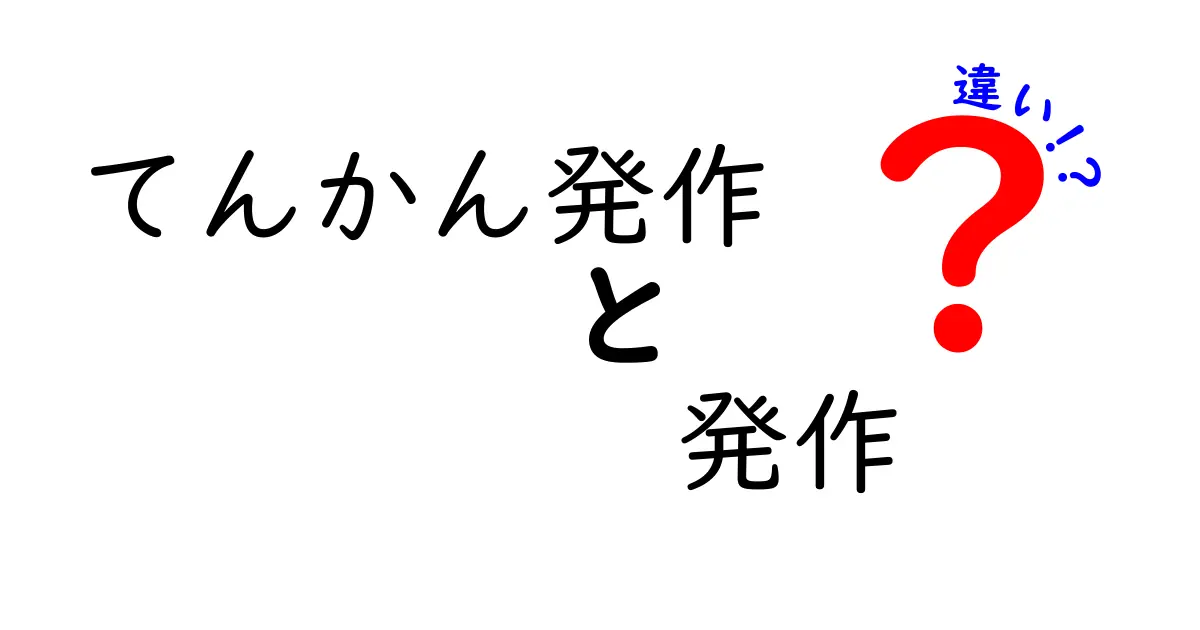 てんかん発作と発作の違いを徹底解説 中学生にもわかる基本ガイド