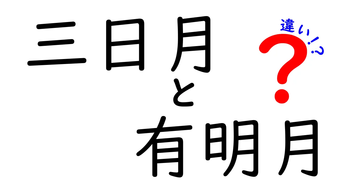 三日月と有明月の違いを徹底解説！見分け方と観察のコツを中学生にもわかる詳しい解説