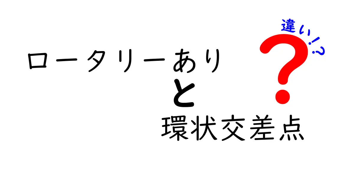 ロータリーありと環状交差点の違いを徹底解説：運転の安全と設計ポイントを分かりやすく