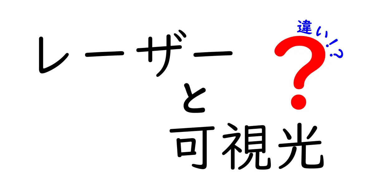 レーザーと可視光の違いを徹底解説！中学生にもわかる基礎と日常での見分け方