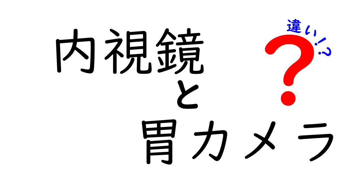 内視鏡と胃カメラの違いを徹底解説｜似ているようで別物な理由を丁寧に解説