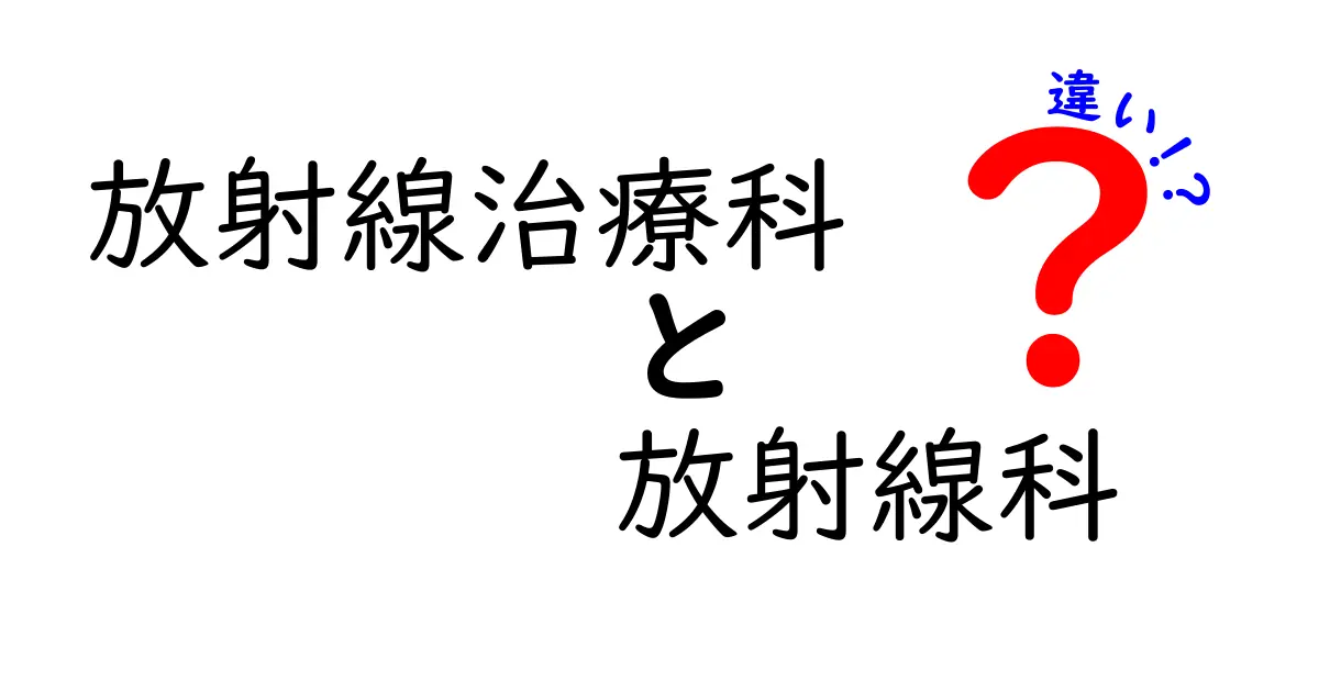放射線治療科と放射線科の違いをわかりやすく解説—専門分野別の役割と選び方