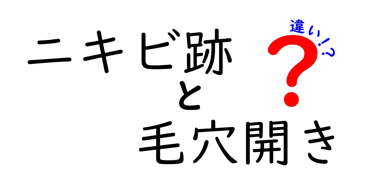 ニキビ跡と毛穴開きの違いを徹底解説！見分け方とケアのポイント
