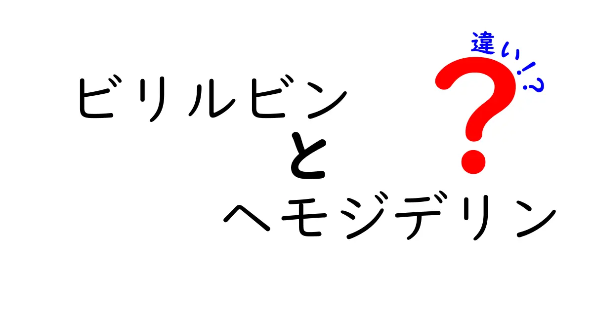 ビリルビンとヘモジデリンの違いをいっきに理解！中学生にもわかるポイント解説