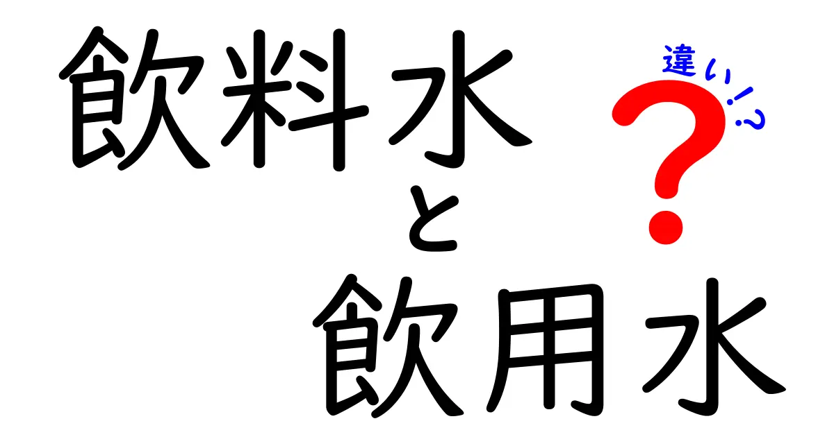 飲料水と飲用水の違いを徹底解説—用途別の選び方と表示のポイント