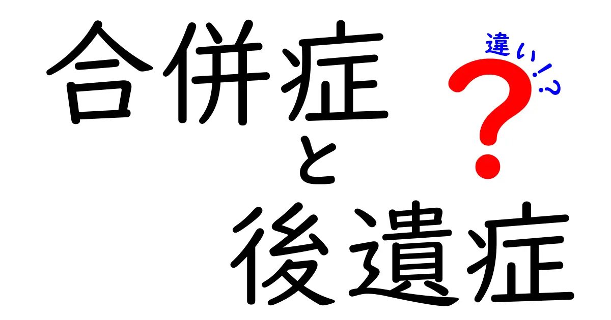 合併症と後遺症の違いを徹底解説！医療現場の混乱をなくすわかりやすい解説