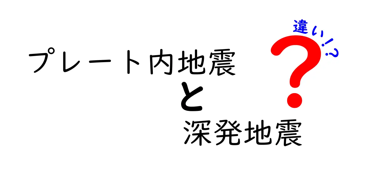 プレート内地震と深発地震の違いをわかりやすく解説：地震の深さが示す意味を理解しよう