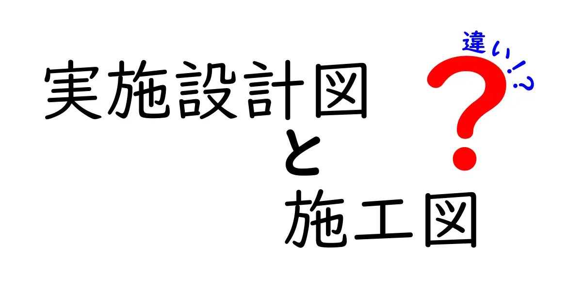 実施設計図と施工図の違いを徹底解説！設計の現場で押さえるべきポイントをわかりやすく解説