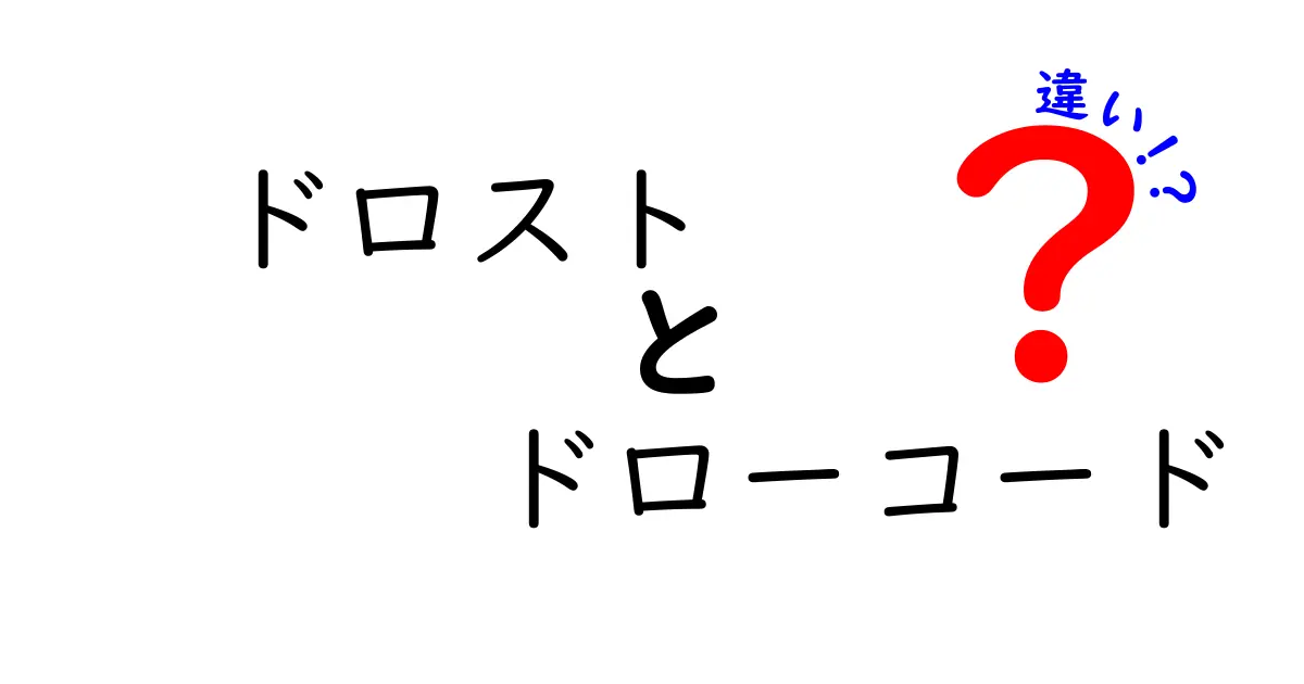 ドロストとドローコードの違いを徹底解説｜知っておきたい3つのポイント
