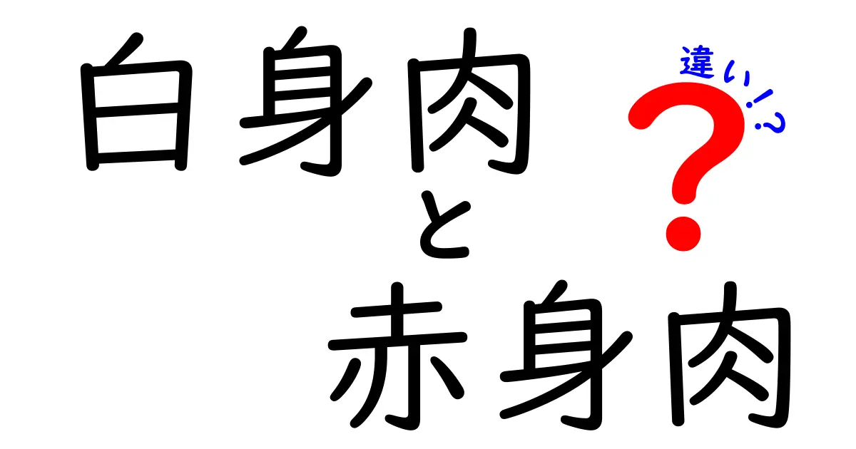 白身肉と赤身肉の違いを徹底解説！あなたの肉選びを変える7つのヒント