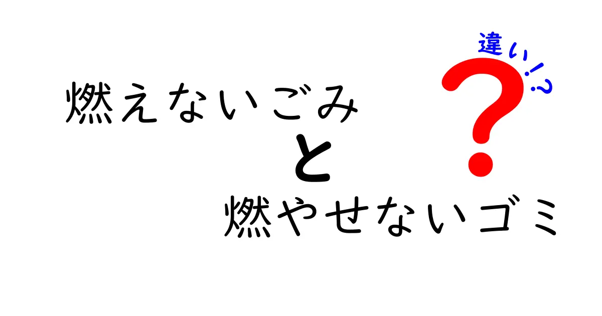 燃えないごみと燃やせないゴミの違いを徹底解説！正しい分類のポイントと実例