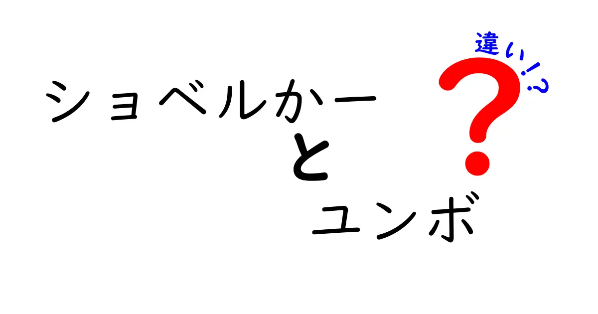 ショベルカーとユンボの違いを徹底解説！現場で使い分けるポイントと基礎知識