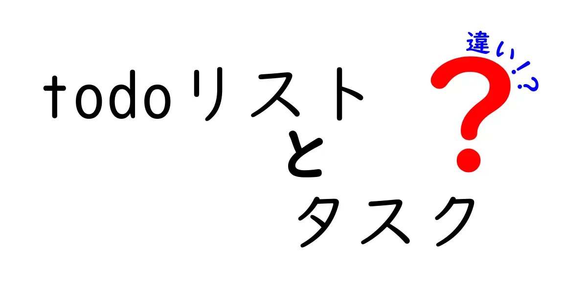 【保存版】todoリストとタスクの違いを中学生にもわかるように解説