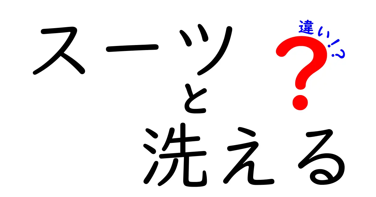 スーツを洗えるって本当？洗えるスーツの違いと正しいケア方法を徹底解説