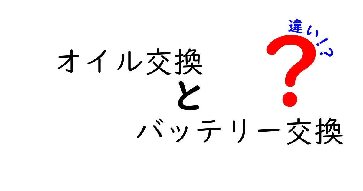 オイル交換とバッテリー交換の違いを徹底解説｜いつどっちをすべきか中学生にも分かるポイント
